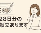 火を使わない夜献立セットを提供します 1ヶ月分の献立＋買い物リスト付き イメージ1