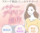 格安×スピード対応！最短即日でバナー制作いたします 初めての方も安心♪ 手頃な価格で丁寧にバナーを作成します イメージ1