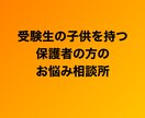 受験生の保護者の方のお悩み相談に乗ります 受験生との距離感など子供かつ先生目線で相談乗ります！ イメージ1