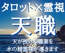 霊視タロット＊水の精霊様があなたを天職に導きます もう悩まない。この鑑定で社会人としての未来が切り開かれます。 イメージ1