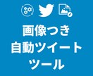 画像投稿対応Twitter自動投稿ツール販売します 24時間以内即納｜スプレッドシートで簡単設定｜最大画像数4枚 イメージ1