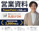売上5億の元営業マンが営業資料を作成します 営業資料をPowerPointで作成します イメージ1