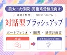 美術・大学院受験｜ヒアリング&画面共有で整理します 願書データ・ポートフォリオ・作品等の整理・ブラッシュアップ イメージ1