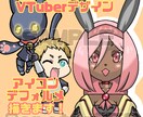 アイコン、VTuberミニキャライラスト作成します ドット絵、デフォルメ、VTuber用設定画も作成お手伝い！ イメージ1