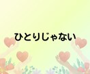 癒し/話し相手/あなたを全部受け止めて褒めます 60分☘「心理学×受容」で心の疲れに寄り添い癒やされるひと時 イメージ4