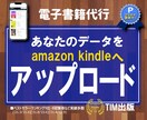 電子書籍データをアマゾンへアップロード代行します あなたの電子書籍のデータを代わってアップロード致します。 イメージ1