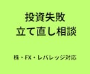 株FXで損した人の投資戦略を整理します 損失の原因分析と資産運用の立て直し イメージ1