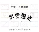 恋愛・不倫・複雑な三角関係をタロットで解決します 恋愛の迷路から抜け出すヒントをご提供します イメージ2