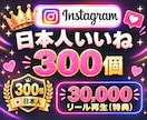 Instagram✦日本人いいね300個増加します インスタ✦いいね♡300個！＆リール再生回数30000回付 イメージ3