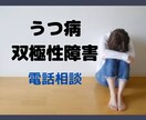 うつ病、双極性障害で辛い…お話聞きます ◆辛い症状で苦しんでいる方の心に寄り添います♬︎♡ イメージ1