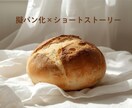 あなたを擬パン化します ｜あなたの本質をパンで表現します イメージ1