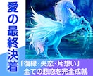 愛の最終決着『全ての悲恋が最愛状態』で報われます 最速で「復縁・失恋・片想い」あらゆる恋が叶う最強魔術です イメージ1