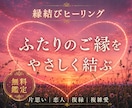 あの人とのご縁を深める♡縁結びヒーリングを届けます ◇ 片思い/恋人/夫婦/復縁✨希望者には無料鑑定♡ イメージ1