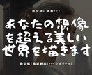 あなたの想像を超える、美しい世界を描きます 想いを形にする、あなただけのオリジナルイラスト制作 イメージ1