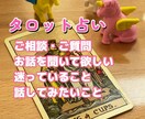 あなたのお話お聞きします タロット占い（鑑定書作成します） イメージ1