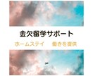 金欠留学★お金なくてもホームステイサポートします アイスランド・デンマーク・ドイツでホームステイした経験シェア イメージ1