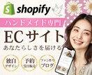 ハンドメイド専門｜Shopifyでストア構築します 作家さん＆おうち起業向け！ECネットショップ！ イメージ1