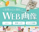 女性の心をガッチリ掴む画像を作成します バナー・ヘッダー・インスタ画像！丁寧に対応します。 イメージ1