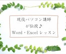 オンラインで Word・Excelを学びます 現役パソコン講師から学ぶ Word・Excelレッスン イメージ1