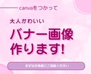 Canvaを使ってバナー作成いたします 大人カワイイバナーおまかせください イメージ1
