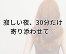 文字30分♡一緒に、心の深呼吸して寄り添います ひとりぼっちの夜に。line感覚で寄り添います イメージ1