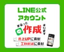 LINE公式アカウントの作成を承ります 売上UP・工数削減に繋がる公式LINEを構築いたします！ イメージ1