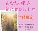あなたの強み•好きを一緒にみつけます 主婦限定　貴方の好き•強みをココナラでビジネスにしませんか？ イメージ1