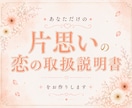 片思い｜恋の取扱説明書をお作りします 恋に迷ったときに、何度でも読み返したくなる1枚 イメージ1