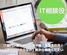 ＩＴシステム導入計画・活用方法の悩みを解決します ＩＴ初心者でも丁寧な対応で、気兼ねなく質問や相談ができます イメージ1