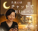 夜でも昼でもOK❤️あなただけと向き合います 「話す」よりもっと「ほっとする」つながる時間をチャットで イメージ1