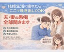 結婚生活に疲れた方の味方です！夫婦の愚痴聞きます 夫婦のストレス吐き出せます！！！ イメージ1