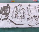 書の味わいを生かし、心を込めて制作いたします 大切な方の記念となるような素敵な作品を作ります イメージ8
