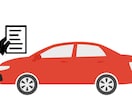 自動車新規・移転・変更登録の申請を支援・代行します 登録完了まで、迅速に丁寧に対応していきます。 イメージ1