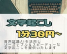 １分３０円～格安で動画・音声の文字起こしいたします youtubeにも対応可能です イメージ1