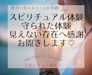 スピリチュアル体験や守られた不思議体験♥️聞きます 見えない存在・守護の存在への感謝♡言霊♡短時間OK♪ イメージ1