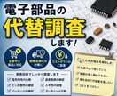 電子部品の代替調査しますます 生産中止部品の代替候補を提案します イメージ1
