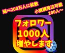 インスタフォロワー1000人増えるまで拡散します 小規模からの注文も可能⭐️1週間の減少保証あり イメージ1