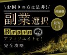 副業選びにお困りの方を助けます Brainアフィリエイトを1からお伝えします！ イメージ1