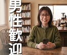 職場の理不尽・悩みをじっくり聴きます 男性歓迎★趣味の熱い語り合いや日常の雑談も受け止めます。 イメージ1