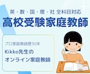 高校受験│トッププロ講師│オンライン個別指導します プロ講師歴30年★指導生徒数500名超★全教科対応できます! イメージ1