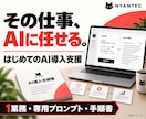 毎日の作業をラクにするAI導入を支援します 1業務から。専用プロンプトと手順書で使える形へ イメージ1