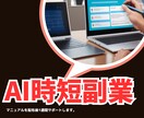 無料のAIツールを使った時短副業教えます サラリーマンでも在宅ではじめられるAIを使った副業を提供！ イメージ1