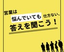営業成績が上がらず悩んでいる方お助けします ＃新入社員＃新規アポ取得できない＃クロージングが出来ない イメージ1