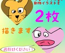 動物イラスト2枚描きます ゆる〜くて、可愛い動物イラスト描きます イメージ1