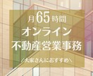 月約65時間！オンラインの不動産営業事務します 大家さんにおすすめ、不動産関係の雑務はおまかせください！ イメージ1