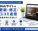 Webサイトの修正、更新、口コミ返信も対応します Webまわりのお困りごとをサポートさせてください！ イメージ1