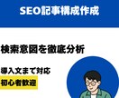 検索意図を分析してSEO対策＋導入文を作成します ブログ初心者の方も安心！読まれる記事の設計図を作成します イメージ1