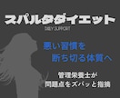 管理栄養士があなたの食事の問題点を毎日指摘します 悪い習慣を断ち切る体質へ　スパルタダイエット イメージ1