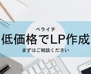 低価格でペライチLP制作ます おしゃれで安くて早く欲しい方、知識のない方でも大歓迎！ イメージ1