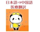 医療翻訳＊日本語→中国語への翻訳を承ります ★医療機関の検査報告書、同意書、説明書、ホームページなど イメージ5